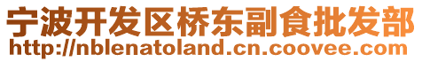 寧波開發(fā)區(qū)橋東副食批發(fā)部