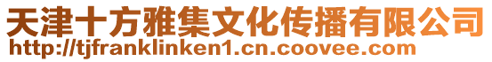 天津十方雅集文化傳播有限公司