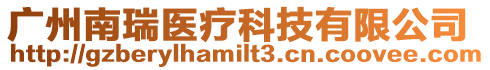 廣州南瑞醫(yī)療科技有限公司