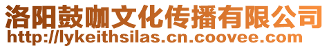 洛陽鼓咖文化傳播有限公司
