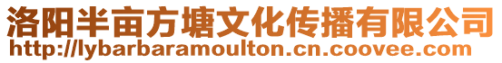 洛陽半畝方塘文化傳播有限公司