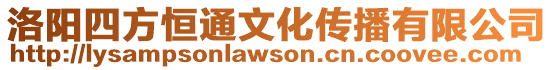 洛陽四方恒通文化傳播有限公司