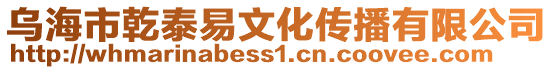 烏海市乾泰易文化傳播有限公司