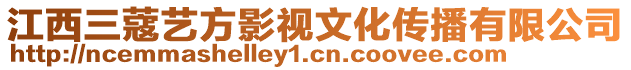 江西三蔻藝方影視文化傳播有限公司