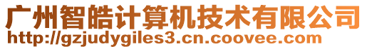 廣州智皓計(jì)算機(jī)技術(shù)有限公司