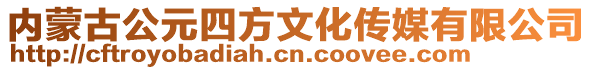 內(nèi)蒙古公元四方文化傳媒有限公司