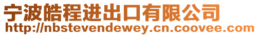 寧波皓程進出口有限公司
