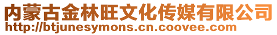 內(nèi)蒙古金林旺文化傳媒有限公司