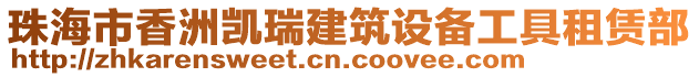 珠海市香洲凱瑞建筑設(shè)備工具租賃部