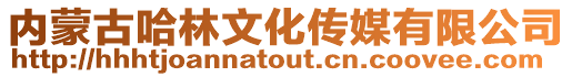 內(nèi)蒙古哈林文化傳媒有限公司