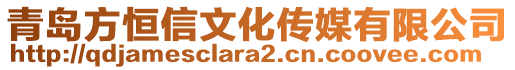 青島方恒信文化傳媒有限公司