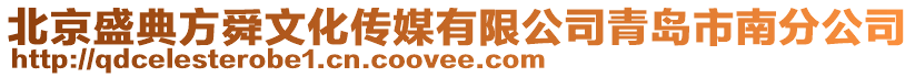 北京盛典方舜文化傳媒有限公司青島市南分公司