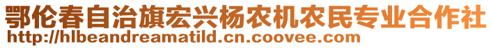 鄂倫春自治旗宏興楊農機農民專業(yè)合作社