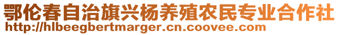 鄂倫春自治旗興楊養(yǎng)殖農(nóng)民專業(yè)合作社