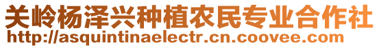 关岭杨泽兴种植农民专业合作社