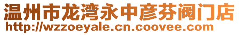 溫州市龍灣永中彥芬閥門店