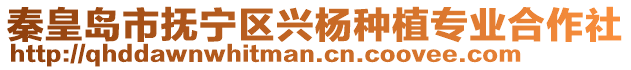 秦皇島市撫寧區(qū)興楊種植專業(yè)合作社