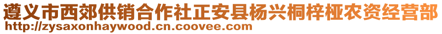 遵義市西郊供銷合作社正安縣楊興桐梓椏農(nóng)資經(jīng)營(yíng)部