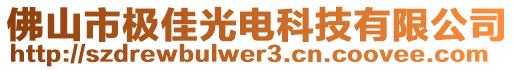 佛山市極佳光電科技有限公司