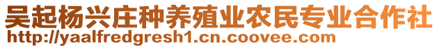 吳起楊興莊種養(yǎng)殖業(yè)農(nóng)民專業(yè)合作社