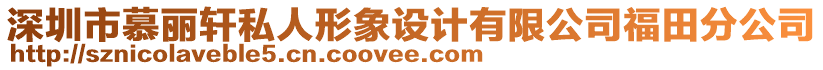 深圳市慕丽轩私人形象设计有限公司福田分公司