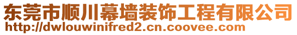 東莞市順川幕墻裝飾工程有限公司