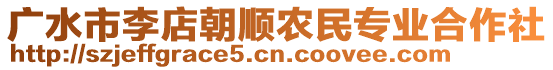 廣水市李店朝順農(nóng)民專(zhuān)業(yè)合作社