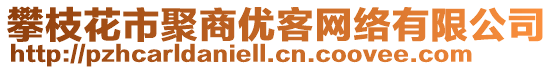 攀枝花市聚商優(yōu)客網(wǎng)絡(luò)有限公司