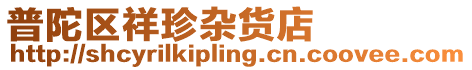 普陀區(qū)祥珍雜貨店