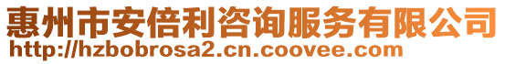 惠州市安倍利咨詢服務有限公司