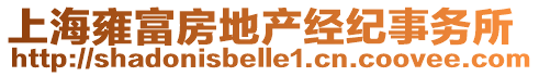 上海雍富房地產(chǎn)經(jīng)紀(jì)事務(wù)所