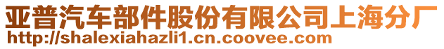 亚普汽车部件股份有限公司上海分厂