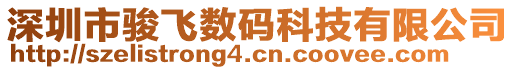 深圳市駿飛數碼科技有限公司