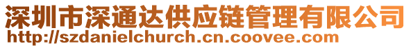 深圳市深通达供应链管理有限公司