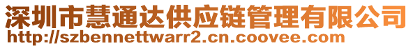 深圳市慧通达供应链管理有限公司