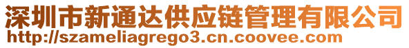 深圳市新通達(dá)供應(yīng)鏈管理有限公司