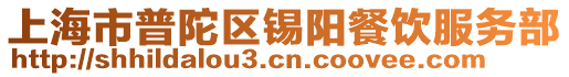 上海市普陀区锡阳餐饮服务部