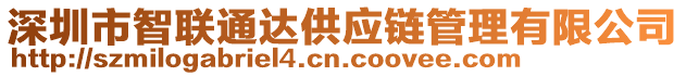 深圳市智聯通達供應鏈管理有限公司