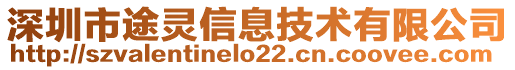 深圳市途靈信息技術(shù)有限公司