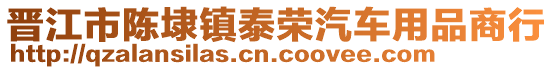 晋江市陈埭镇泰荣汽车用品商行