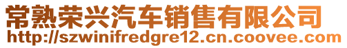 常熟荣兴汽车销售有限公司