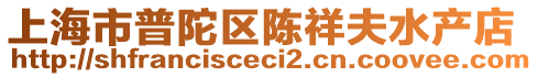 上海市普陀区陈祥夫水产店