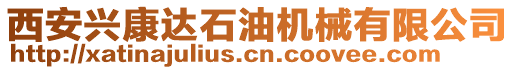 西安兴康达石油机械有限公司