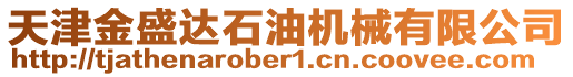 天津金盛達石油機械有限公司