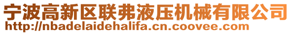 宁波高新区联弗液压机械有限公司