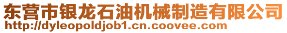 東營市銀龍石油機械制造有限公司