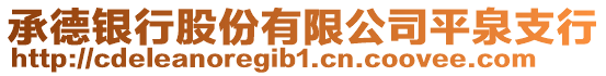 承德銀行股份有限公司平泉支行