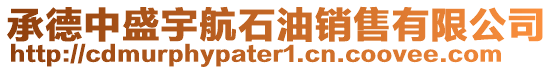 承德中盛宇航石油销售有限公司