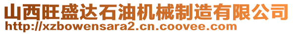 山西旺盛达石油机械制造有限公司