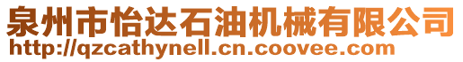 泉州市怡達石油機械有限公司